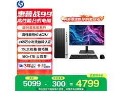 惠普战99台式机直降，到手仅4036元