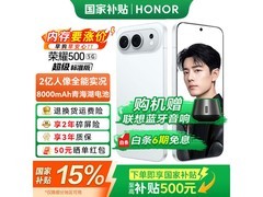 荣耀500 5G手机，券后补贴低至2448元