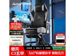 AutoFull C3玄甲电竞椅活动低至927元