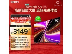 京东红米75寸电视优惠购，低至2532元