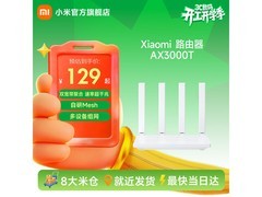 小米AX3000T路由器活动价低至116元