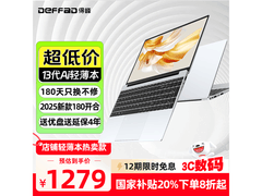 得峰15英寸笔记本，京东低至1234元