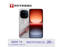 iQOO 15电竞手机补贴后低至4249元