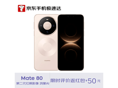 华为Mate 80晨曦金款热卖，到手仅4999元