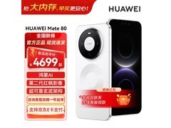 华为 Mate 80 直屏鸿蒙手机，到手 4799 元