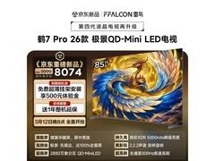 雷鸟鹤7 PRO 85英寸电视首发7959元
