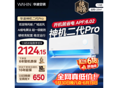华凌神机二代Pro空调钜惠