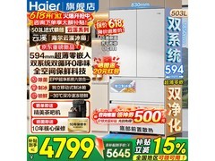 海尔云溪503L冰箱大促，到手仅4566元
