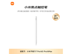 小米焦点触控笔促销，适配多系列平板，到手仅399元