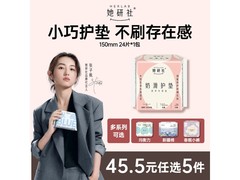 她研社奶滑小方护垫大促！满减后15.9元速囤
