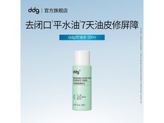 ddg 20ml 控油水，原价高现 15.9 元，速来抢购！