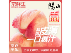 京鲜生无锡阳山水蜜桃9粒装，满49减45仅144.9元