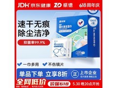 振德镜片清洁湿巾满减特惠，到手仅8.6元速来囤