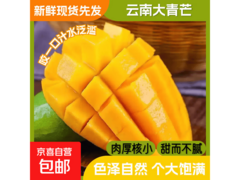正宗云南大青芒，满10元8折，2斤仅6.99元！