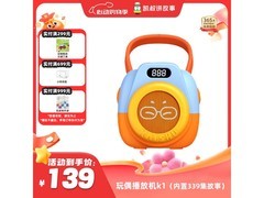凯叔讲故事玩偶播放机 K1，满折满减，仅 132.05 元！