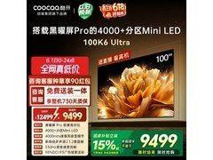 酷开100K6 Ultra电视直降千元