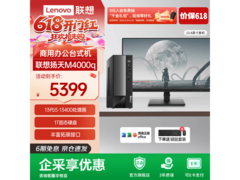 联想扬天M4000q办公电脑直降200元