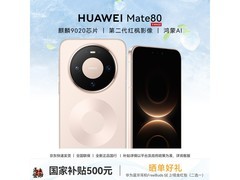 华为Mate 80晨曦金版直降300热卖！