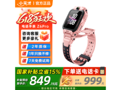 小天才Z6Pro手表活动价低至798元