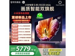 小米电视S85 Mini LED 2026直降好价！