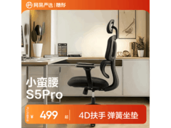 网易严选S5PRO人体工学椅优惠低至469元