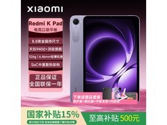 红米K Pad平板直降829元，到手仅2070元