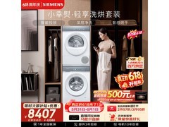 西门子iQ300洗烘套装，低至6217元