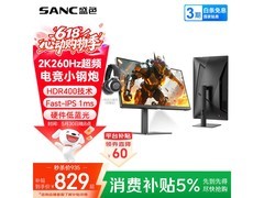 SANC G3Q显示器优惠购，到手仅748元