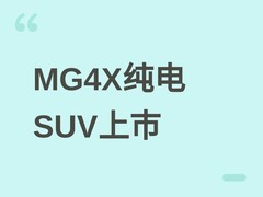 MG4X纯电SUV上市：半固态电池+后驱五连杆，9.5万起重塑十万级价值标杆