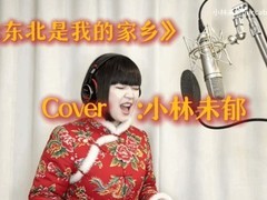 日本歌手小林未郁生日献唱中文神曲大东北引爆网络