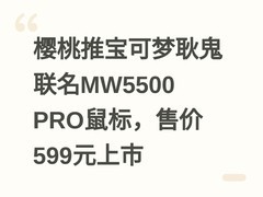 樱桃推宝可梦耿鬼联名MW5500 PRO鼠标，售价599元上市