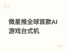 微星发布全球首款内置Agentic AI伴侣MEG Vision X2 AI+游戏台式机