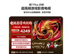 雷鸟鹏7 Plus 85S78A电视直降900元