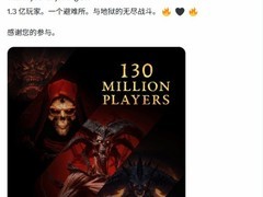 暗黑破坏神系列全球玩家破1.3亿，迎问世30周年里程碑