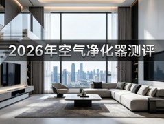 2026年空气净化器十大品牌测评：5种需求对比选购