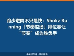 跑步进阶不只是快：Shokz Running「节奏控场」排位赛让“节奏”成为胜负手