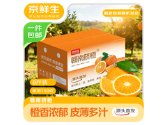 京鲜生江西赣南脐橙8斤装34.9元，新鲜包邮速抢！