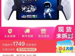PS掌机百亿补贴价历史新低，仅1749元！
