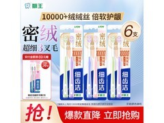 狮王细齿洁密绒牙刷6支装34.9元