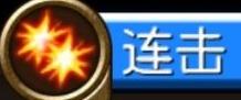 托拉姆物语连击机制详解