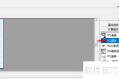 易语言VCL窗体除法使用技巧
