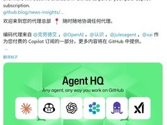 GitHub推Agent HQ整合AI编程助手