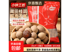 福建莆田桂圆干500g发两袋，仅19.69元速抢！