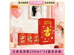 女神节特惠！王老吉250ml*24盒绿盒吉庆装仅40.8元
