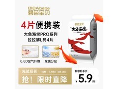 碧芭宝贝大鱼海棠pro L码4片试用装，仅6.9元！