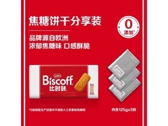 和情Biscoff比时咔曲奇，满减打折后23.9元带回家