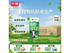 光明有机纯牛奶20盒仅49.8元，高品质营养全家享
