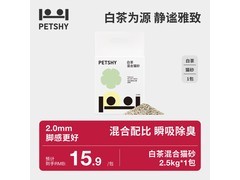 petshy2.5kg白茶混合猫砂，仅15.9元，铲屎官速抢