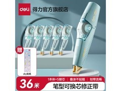 六一特惠！得力36m笔型修正带1只+5替芯，满69减10仅9.49元