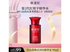 林清轩红山茶精华水秒杀39.9